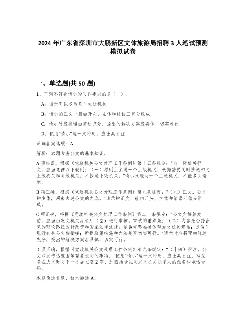 2024年广东省深圳市大鹏新区文体旅游局招聘3人笔试预测模拟试卷-61