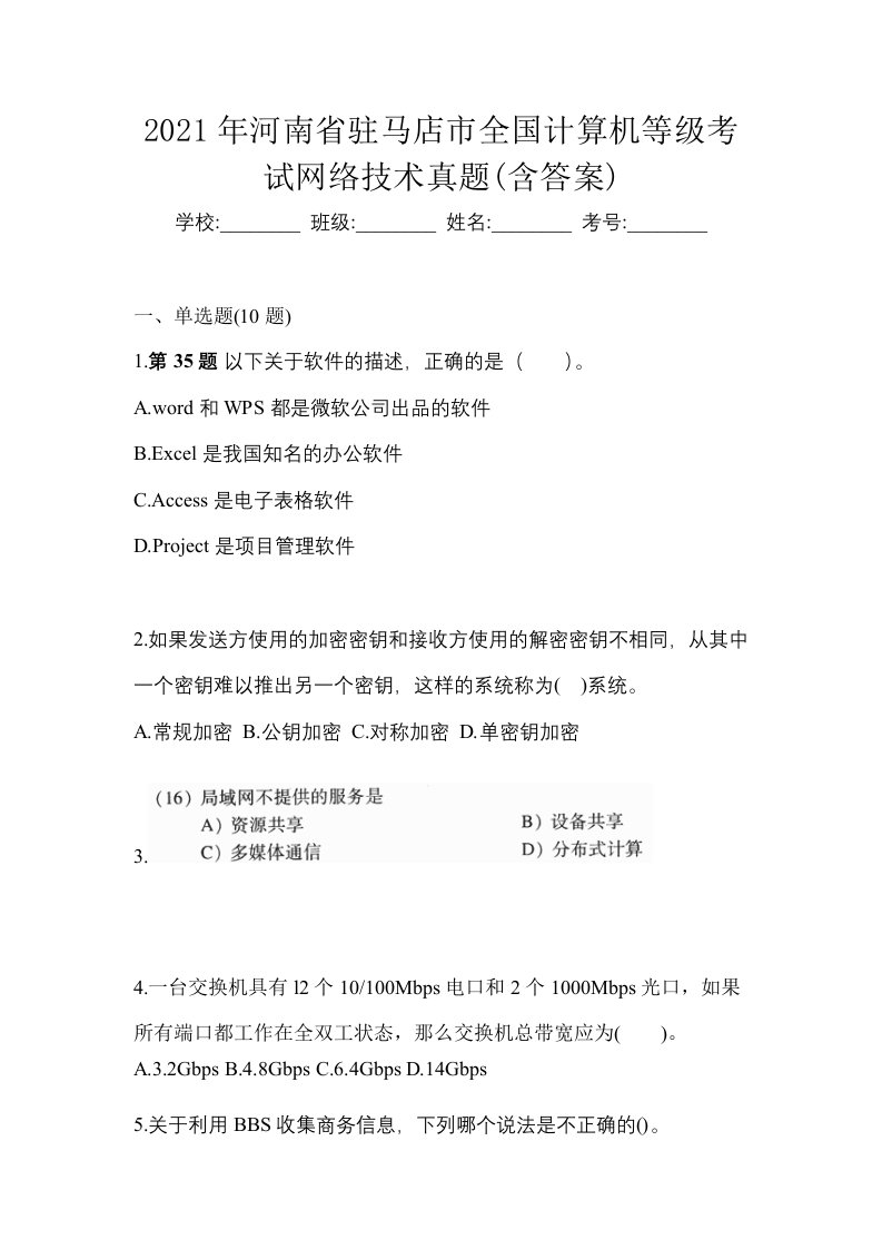 2021年河南省驻马店市全国计算机等级考试网络技术真题含答案