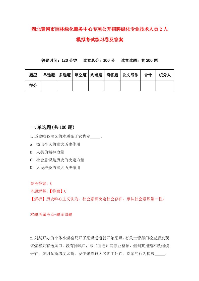 湖北黄冈市园林绿化服务中心专项公开招聘绿化专业技术人员2人模拟考试练习卷及答案第3次