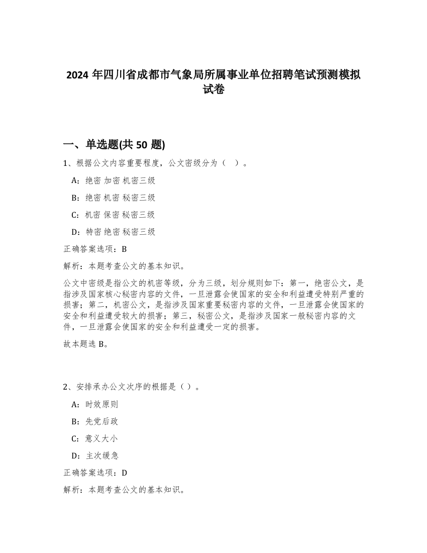 2024年四川省成都市气象局所属事业单位招聘笔试预测模拟试卷-69