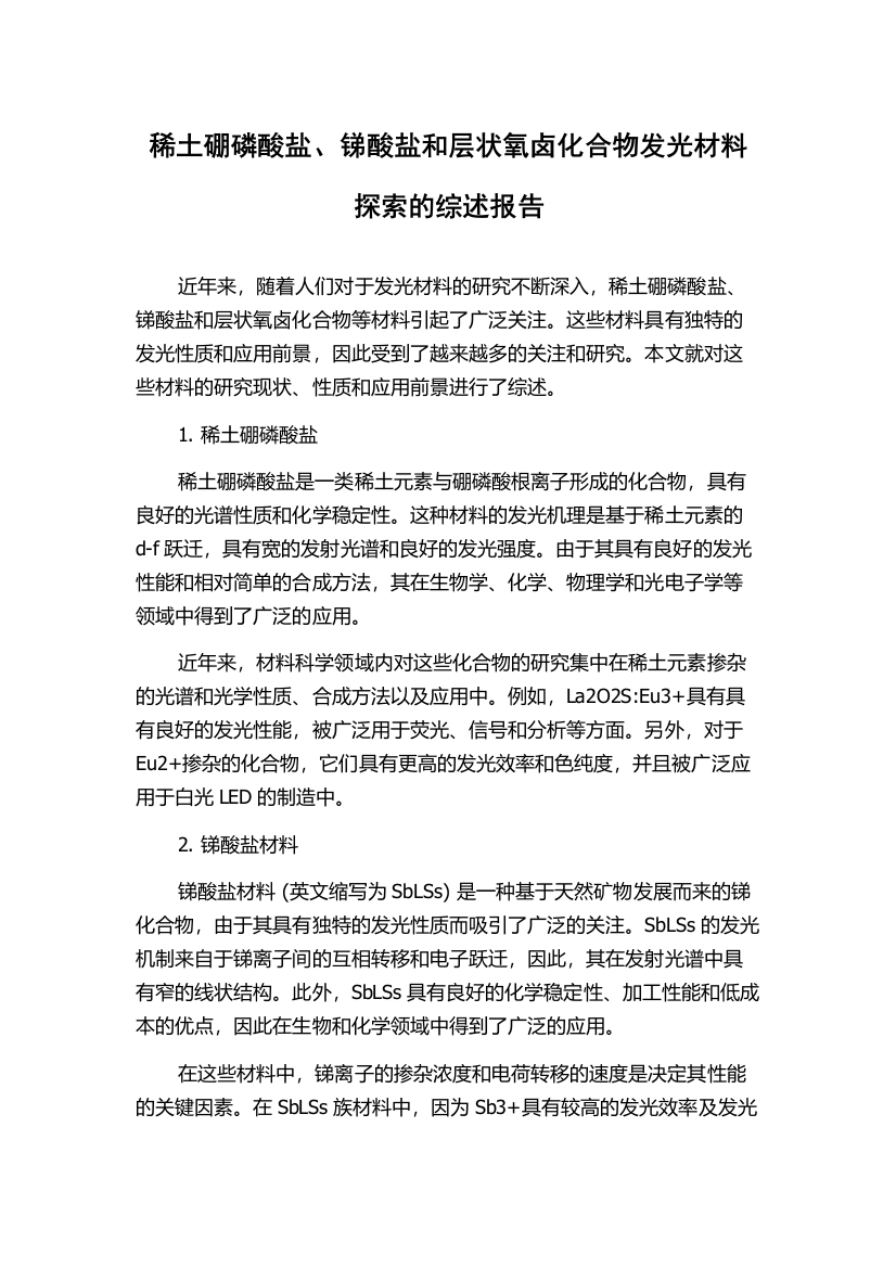 稀土硼磷酸盐、锑酸盐和层状氧卤化合物发光材料探索的综述报告