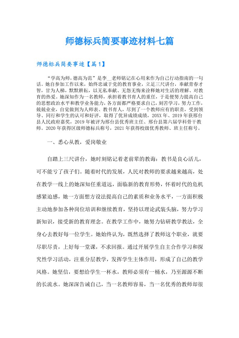 师德标兵简要事迹材料七篇