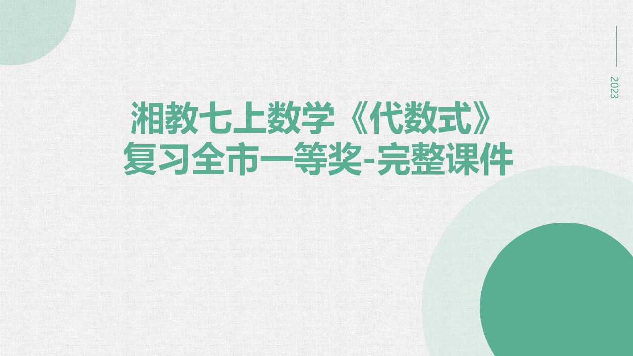 湘教七年级上册数学《代数式》复习全市一等奖-完整课件