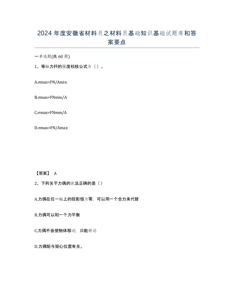 2024年度安徽省材料员之材料员基础知识基础试题库和答案要点