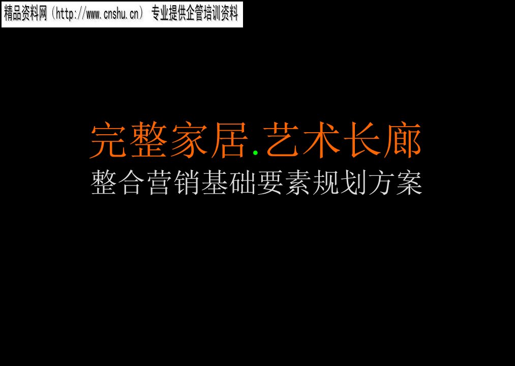 [精选]整合营销基础要素规划方案分析