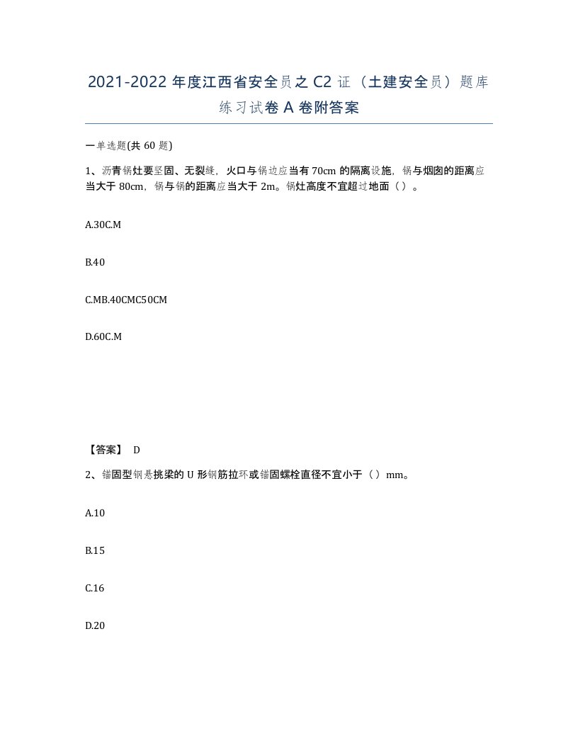 2021-2022年度江西省安全员之C2证土建安全员题库练习试卷A卷附答案