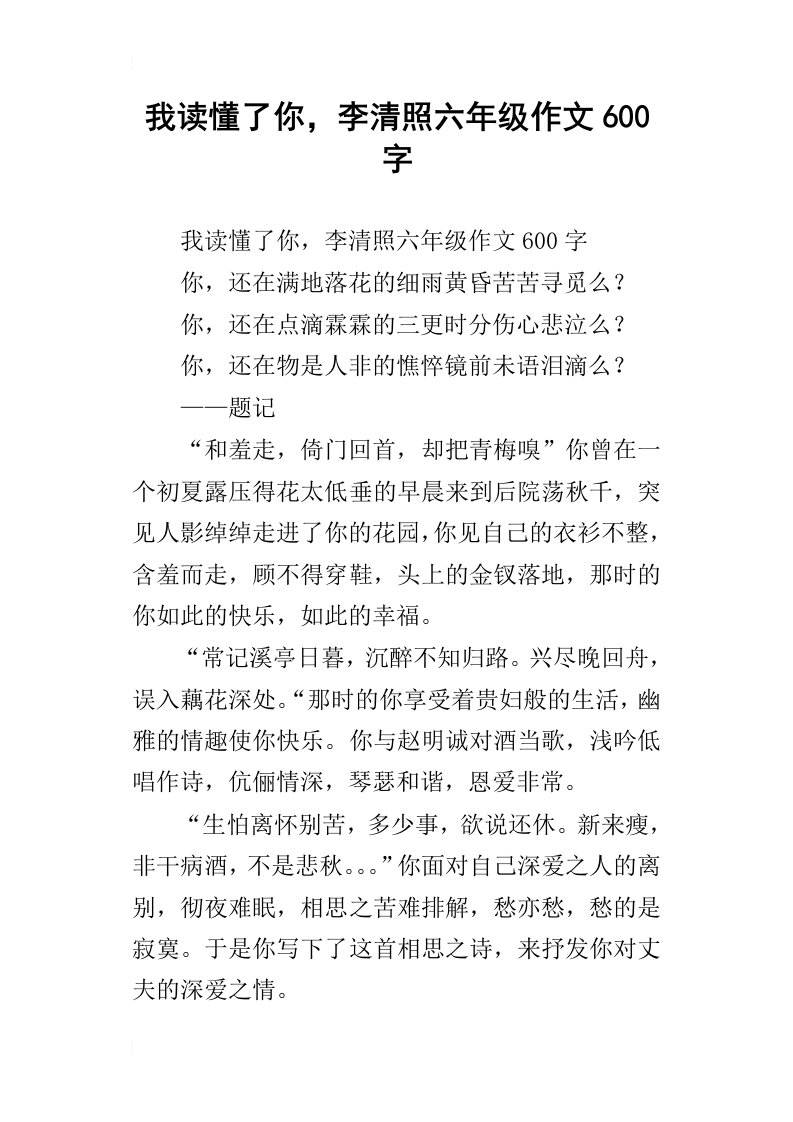 我读懂了你，李清照六年级作文600字