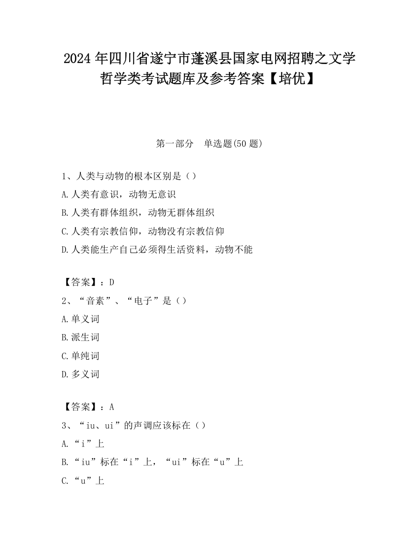 2024年四川省遂宁市蓬溪县国家电网招聘之文学哲学类考试题库及参考答案【培优】