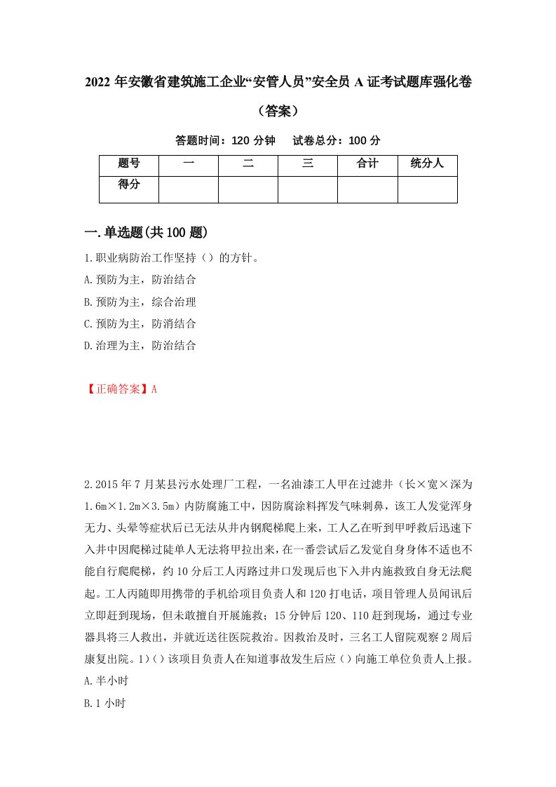 2022年安徽省建筑施工企业安管人员安全员A证考试题库强化卷答案40