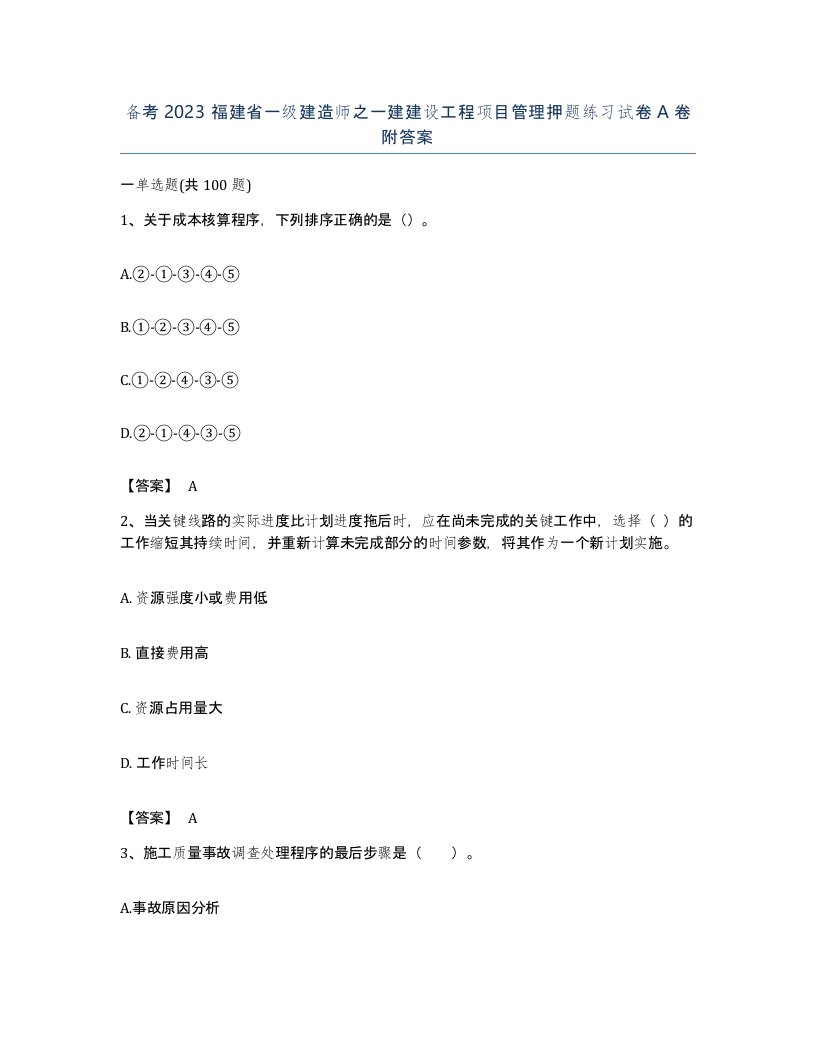 备考2023福建省一级建造师之一建建设工程项目管理押题练习试卷A卷附答案