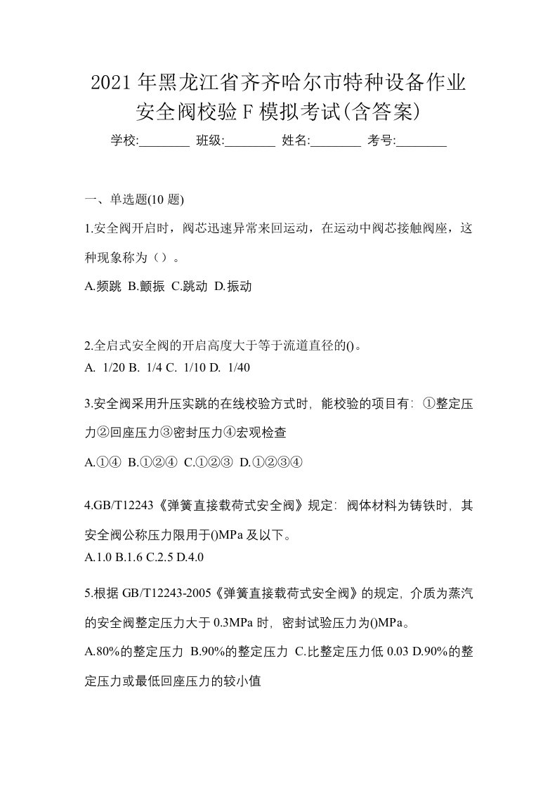 2021年黑龙江省齐齐哈尔市特种设备作业安全阀校验F模拟考试含答案