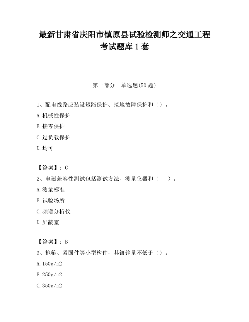 最新甘肃省庆阳市镇原县试验检测师之交通工程考试题库1套