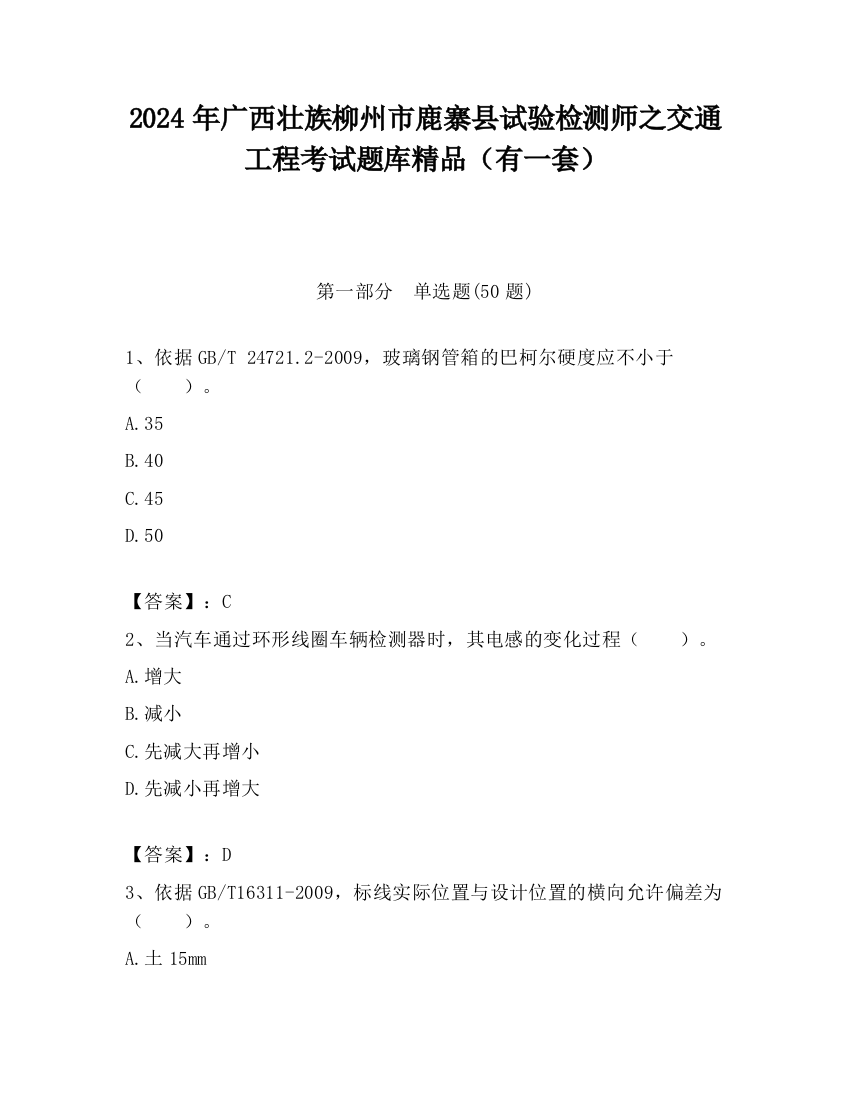 2024年广西壮族柳州市鹿寨县试验检测师之交通工程考试题库精品（有一套）