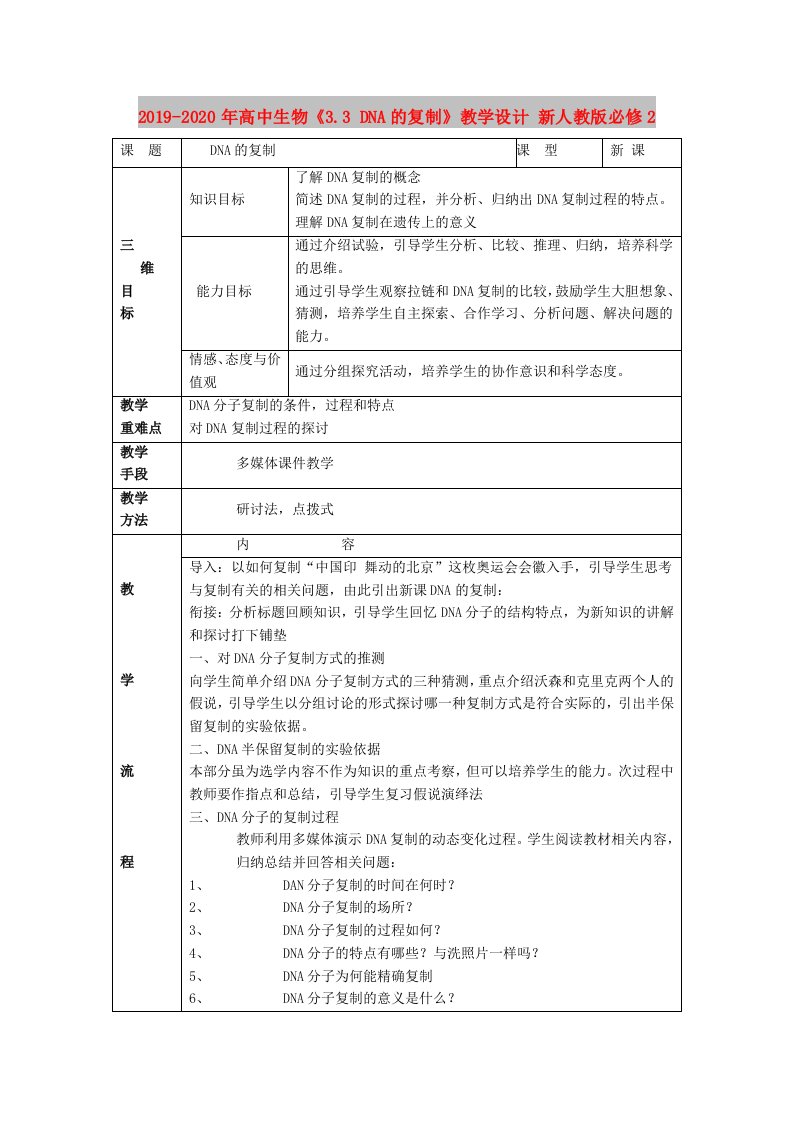 2019-2020年高中生物《3.3