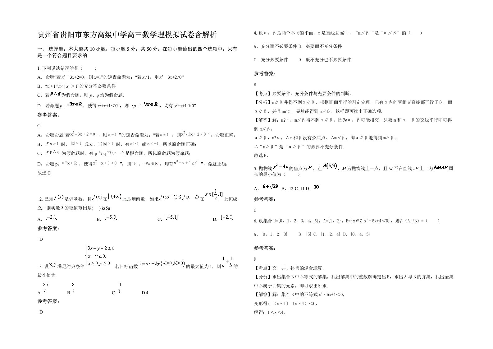 贵州省贵阳市东方高级中学高三数学理模拟试卷含解析