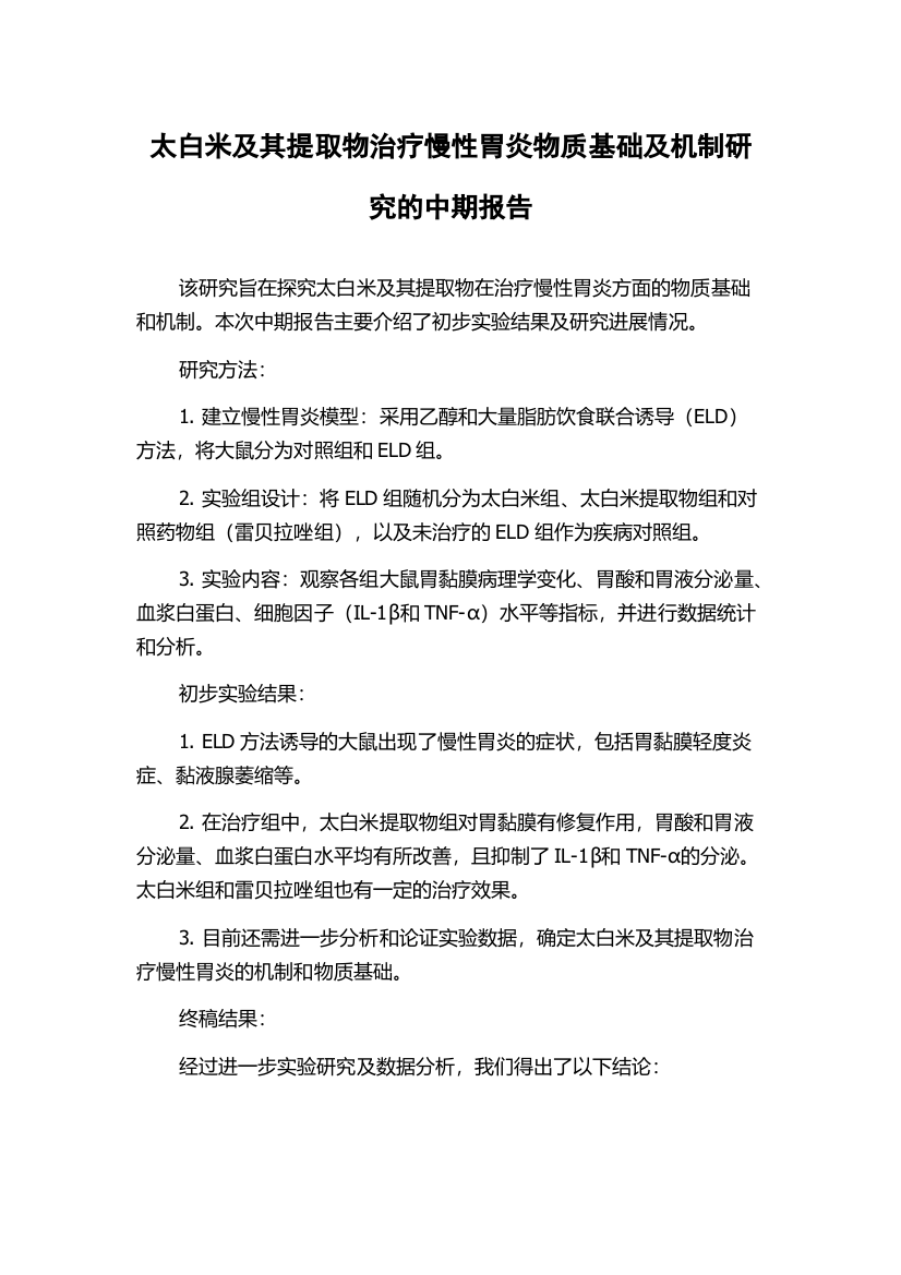 太白米及其提取物治疗慢性胃炎物质基础及机制研究的中期报告