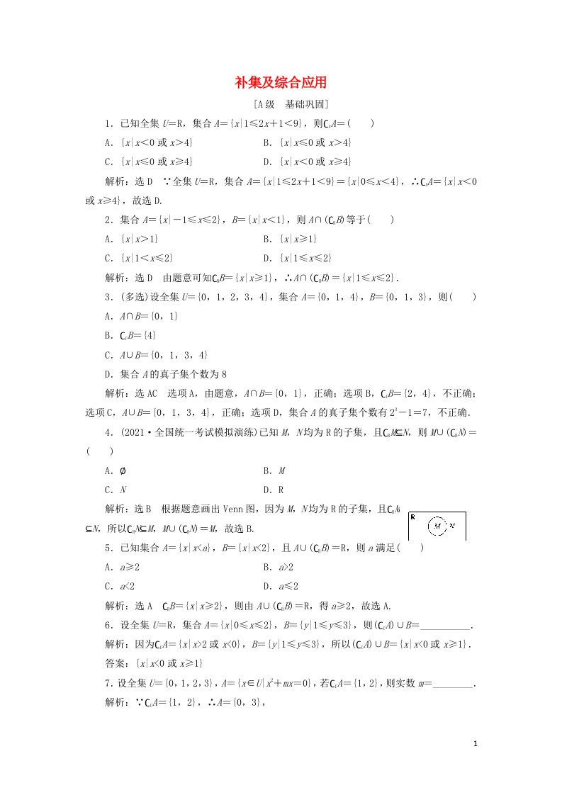 2021_2022学年新教材高中数学课时检测5补集及综合应用含解析新人教A版必修第一册