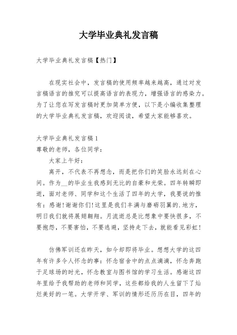 大学毕业典礼发言稿_23