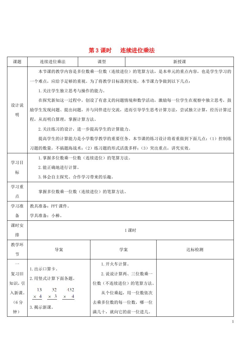 三年级数学上册6多位数乘一位数2笔算乘法第3课时连续进位乘法导学案新人教版