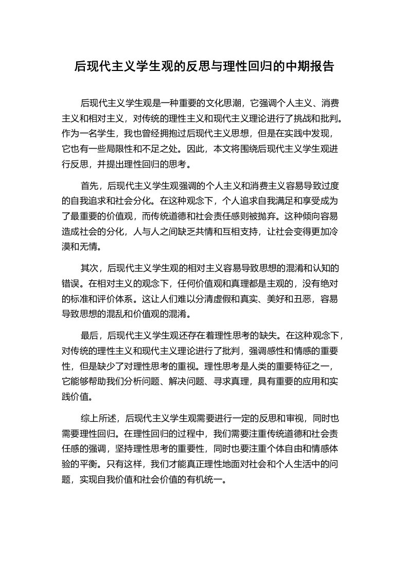 后现代主义学生观的反思与理性回归的中期报告