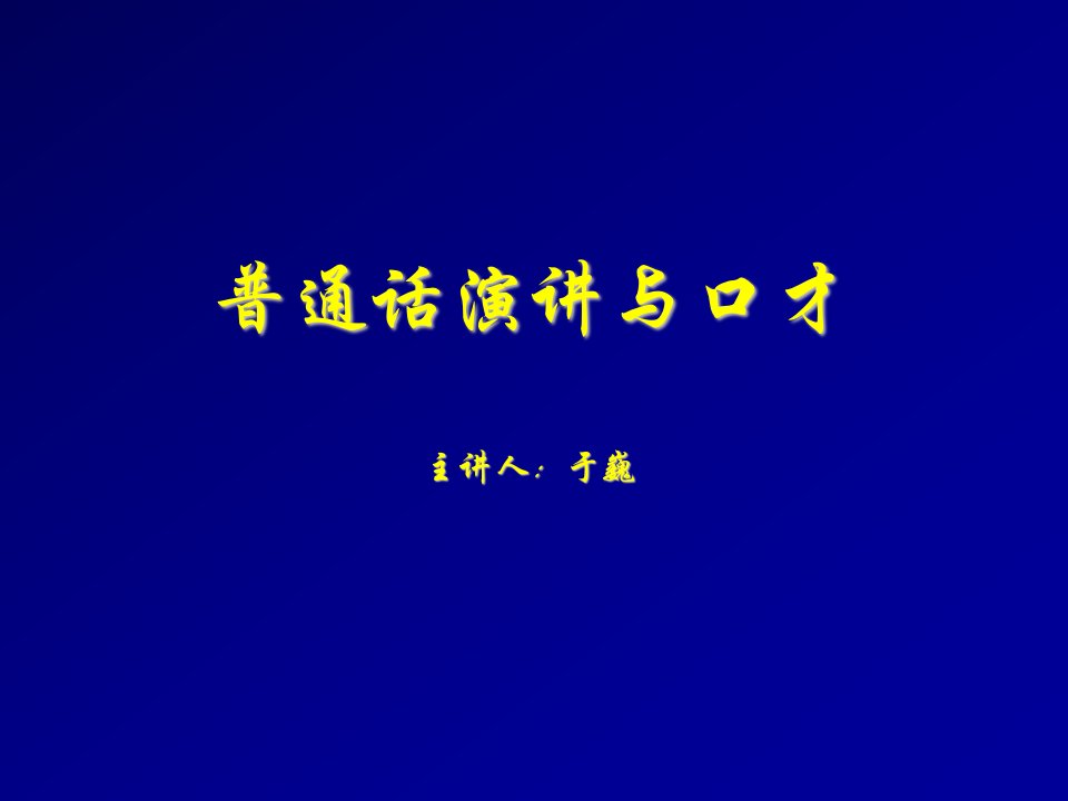 口才演讲-普通话演讲与口才课件112周