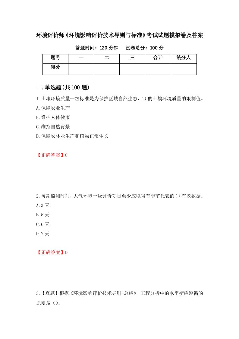 环境评价师环境影响评价技术导则与标准考试试题模拟卷及答案37