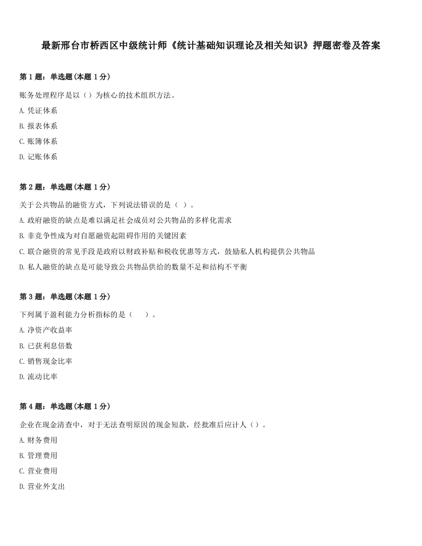 最新邢台市桥西区中级统计师《统计基础知识理论及相关知识》押题密卷及答案