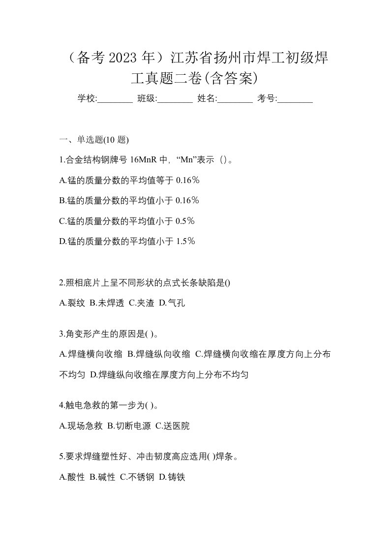 备考2023年江苏省扬州市焊工初级焊工真题二卷含答案