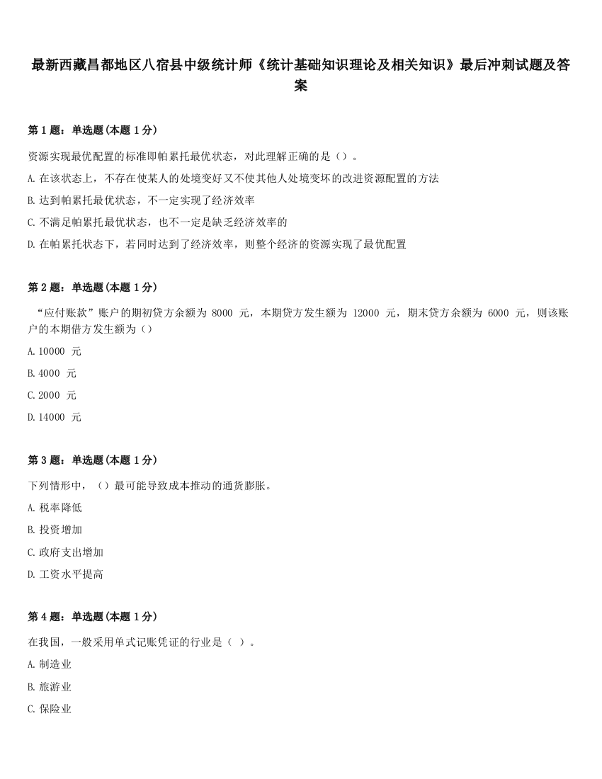 最新西藏昌都地区八宿县中级统计师《统计基础知识理论及相关知识》最后冲刺试题及答案