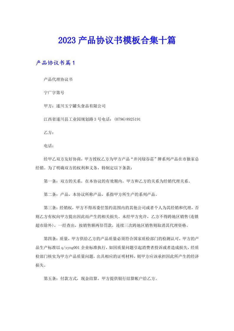 2023产品协议书模板合集十篇