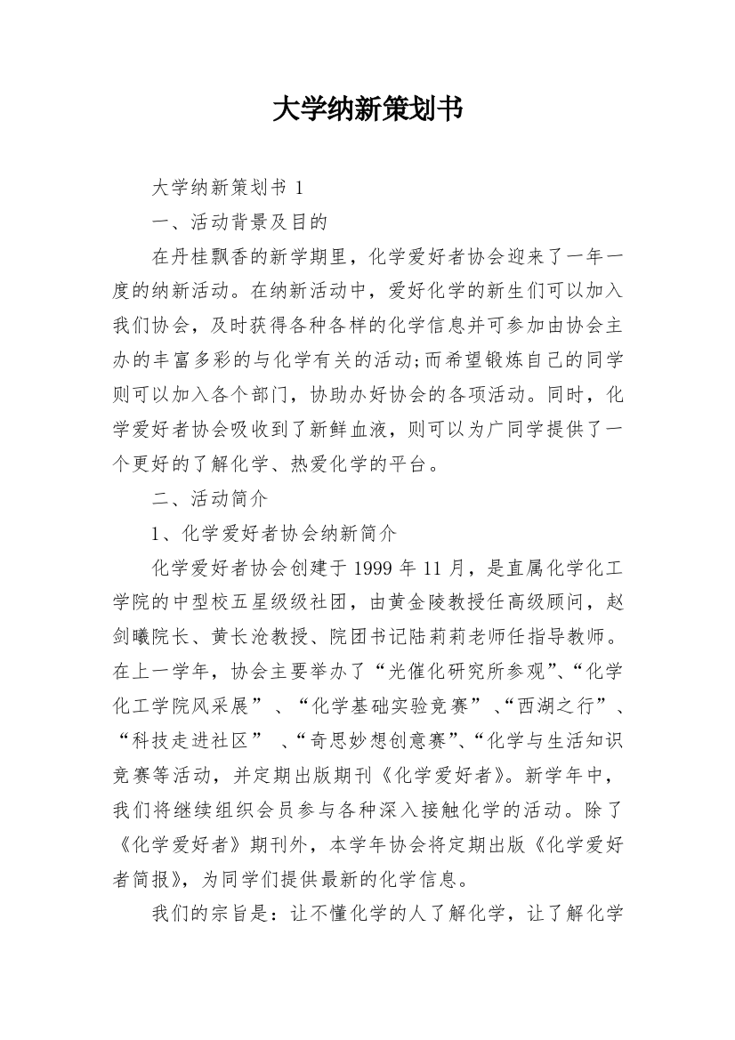 大学纳新策划书