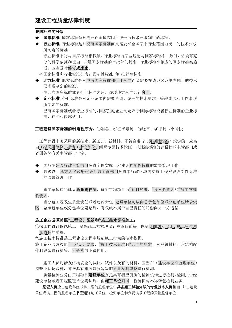 一级建造师高分考生笔记建设工程质量法律制度知识要点