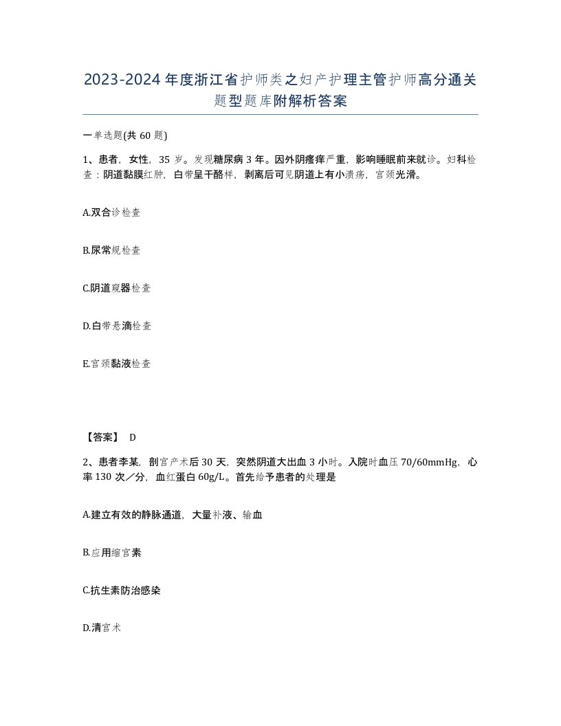 2023-2024年度浙江省护师类之妇产护理主管护师高分通关题型题库附解析答案