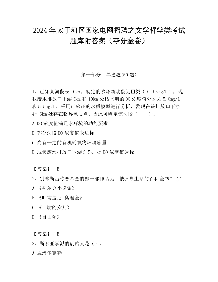 2024年太子河区国家电网招聘之文学哲学类考试题库附答案（夺分金卷）