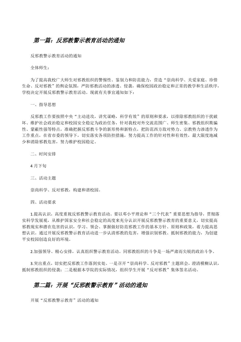 反邪教警示教育活动的通知[修改版]