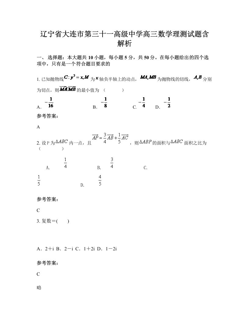 辽宁省大连市第三十一高级中学高三数学理测试题含解析