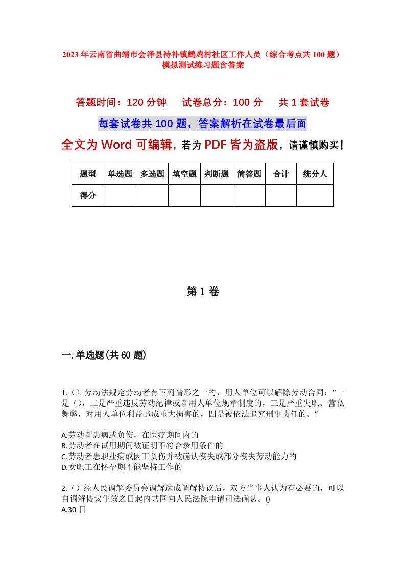 2023年云南省曲靖市会泽县待补镇鹧鸡村社区工作人员综合考点共100题模拟测试练习题含答案