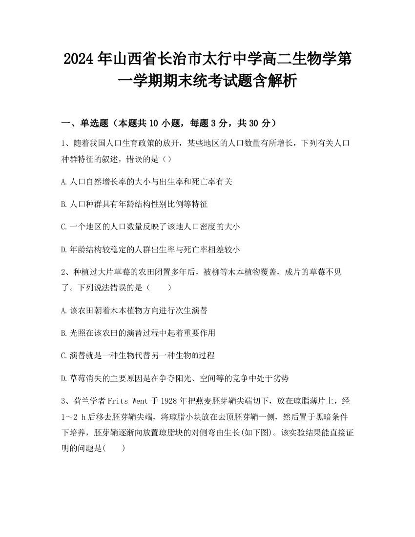 2024年山西省长治市太行中学高二生物学第一学期期末统考试题含解析