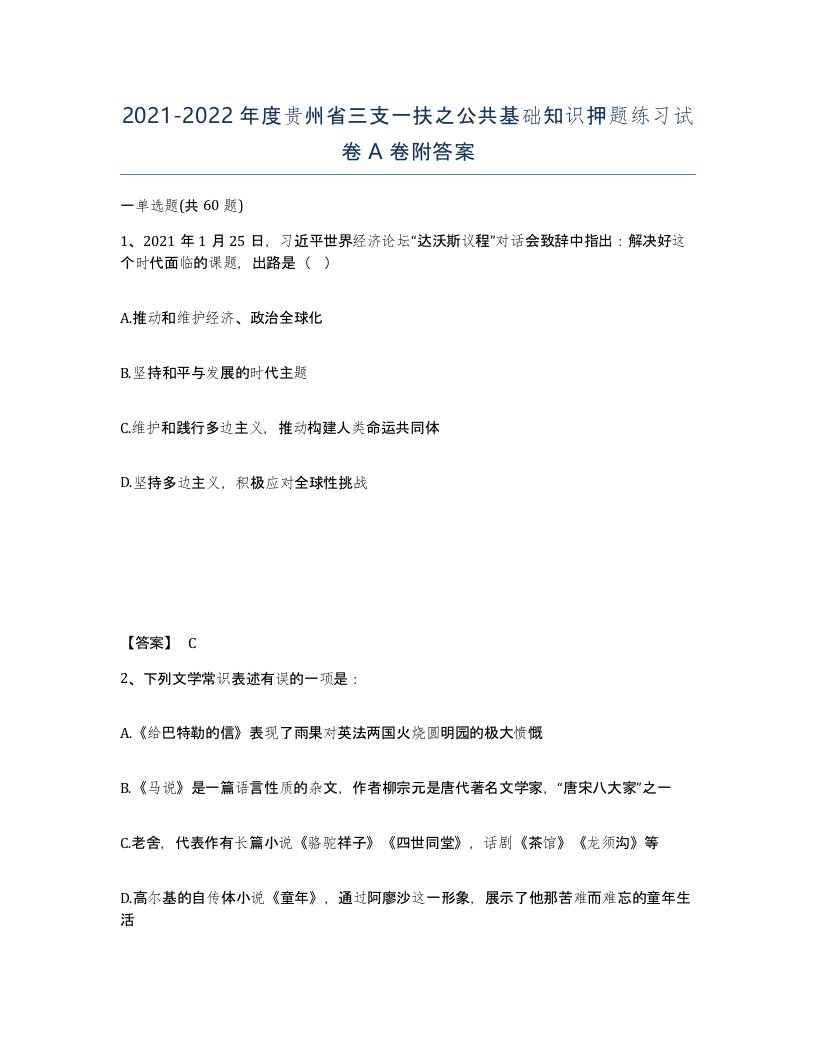 2021-2022年度贵州省三支一扶之公共基础知识押题练习试卷A卷附答案