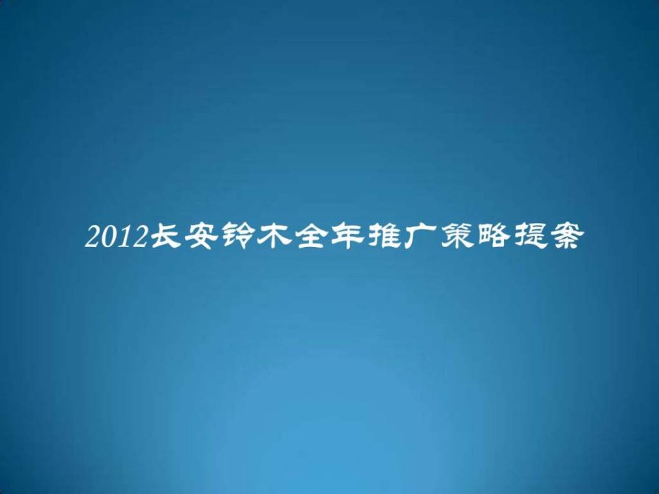 2012长安铃木全年推广策略提案.ppt