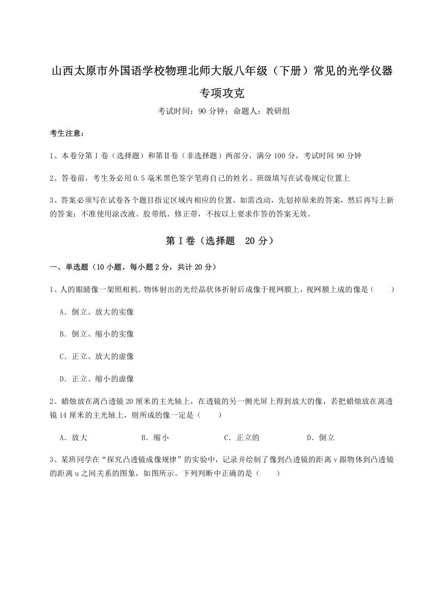 考点解析山西太原市外国语学校物理北师大版八年级（下册）常见的光学仪器专项攻克练习题（含答案解析）