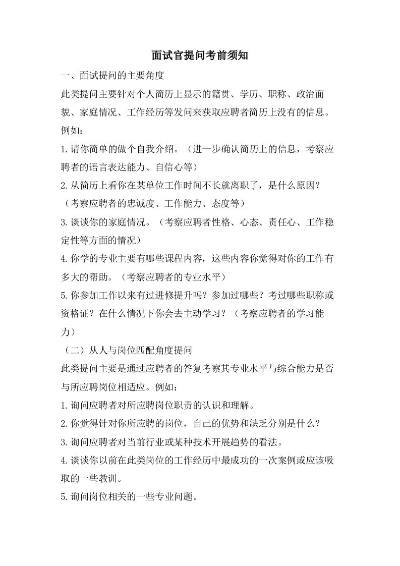 面试官提问注意事项