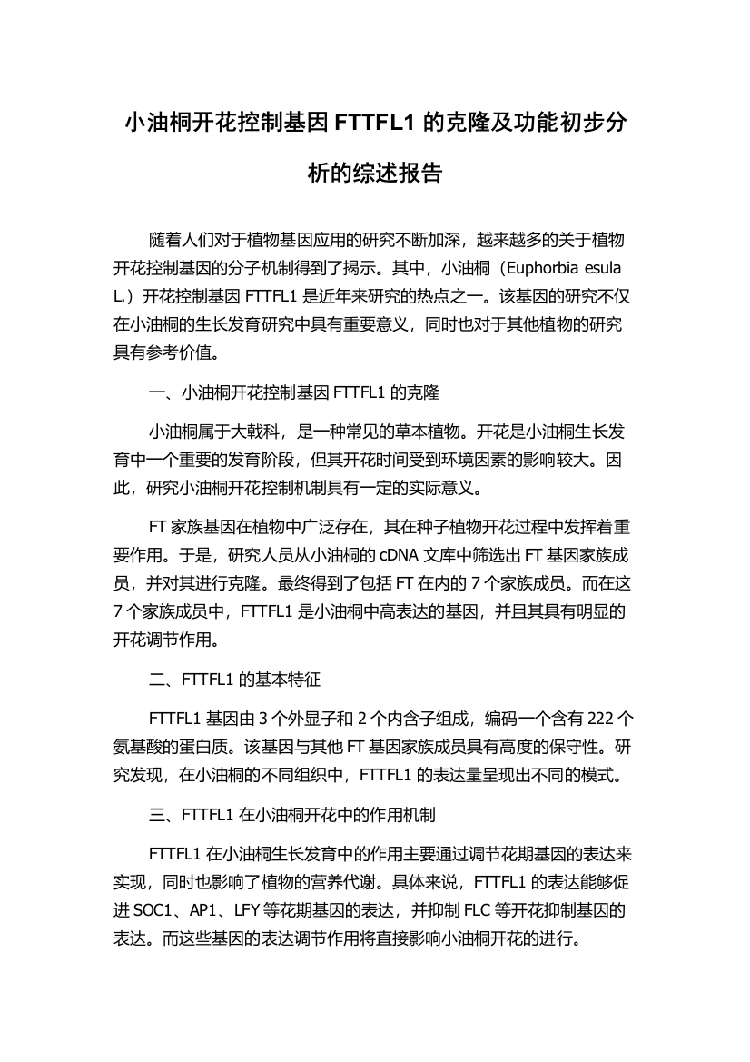 小油桐开花控制基因FTTFL1的克隆及功能初步分析的综述报告