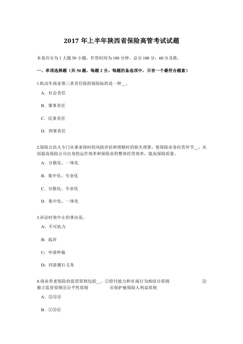 2017年上半年陕西省保险高管考试试题