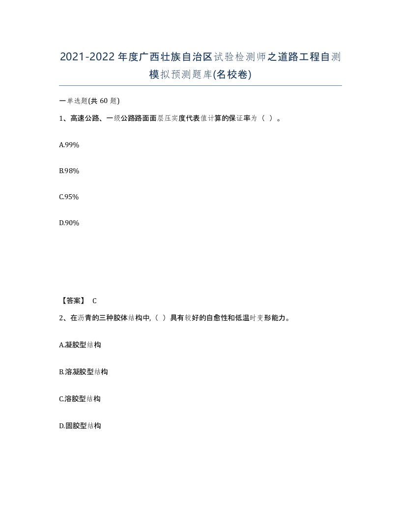 2021-2022年度广西壮族自治区试验检测师之道路工程自测模拟预测题库名校卷