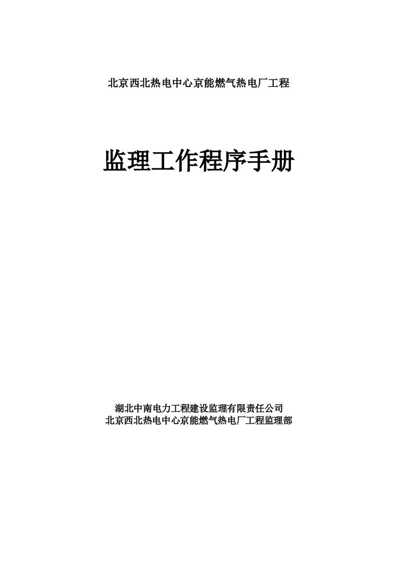 北京京西燃气热电工程监理工作程序手册