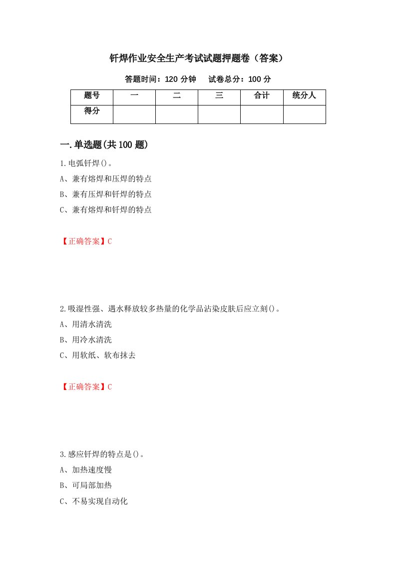 钎焊作业安全生产考试试题押题卷答案第38套