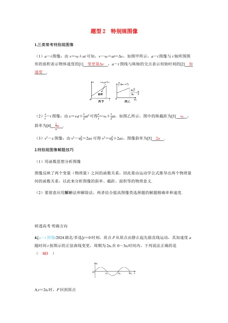 备考2025届高考物理一轮复习讲义第一章运动的描述匀变速直线运动的研究专题一运动学图像问题题型2非常规图像