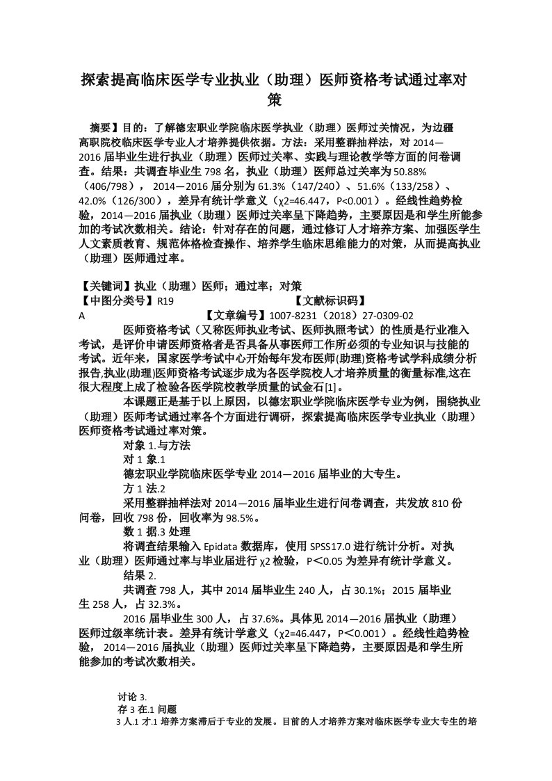 探索提高临床医学专业执业(助理)医师资格考试通过率对策