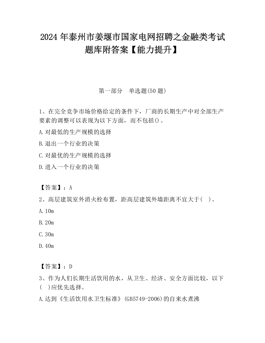 2024年泰州市姜堰市国家电网招聘之金融类考试题库附答案【能力提升】